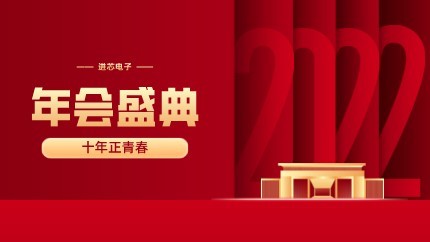進(jìn)芯電子2021年終總結(jié)大會(huì)暨虎年迎新年會(huì)?圓滿舉行！